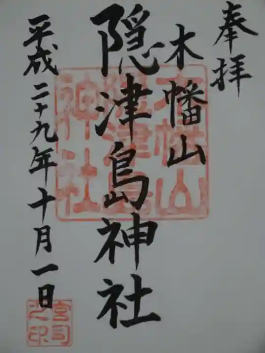 木幡山隠津島神社(二本松市)の御朱印