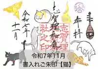 志賀理和氣神社の御朱印