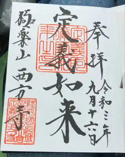 西方寺の御朱印