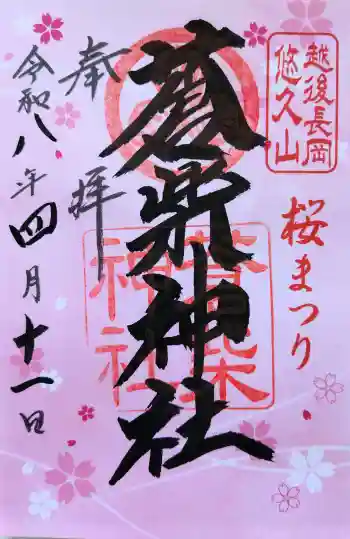 蒼柴神社の御朱印 2026年04月