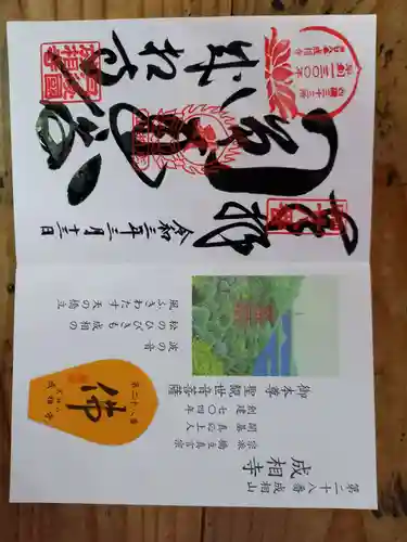成相寺の御朱印