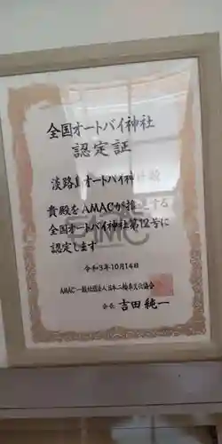 淡路島オートバイ神社(兵庫県)