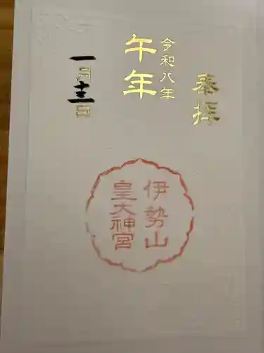 伊勢山皇大神宮の御朱印