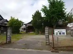 正覚院の建物その他