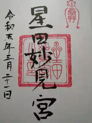 星田妙見宮の通常御朱印