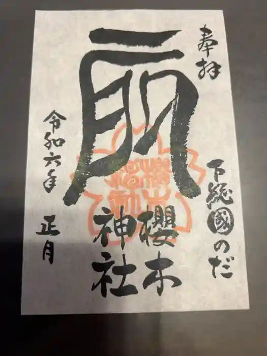 櫻木神社の御朱印