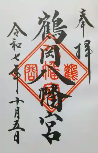 鶴岡八幡宮の御朱印