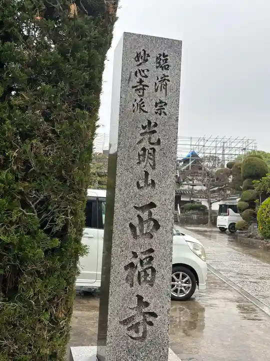 西福寺(兵庫県)