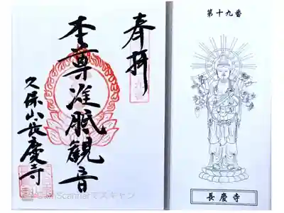長慶寺の御朱印