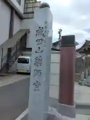 成田山　薬師堂（旧本堂）(千葉県)