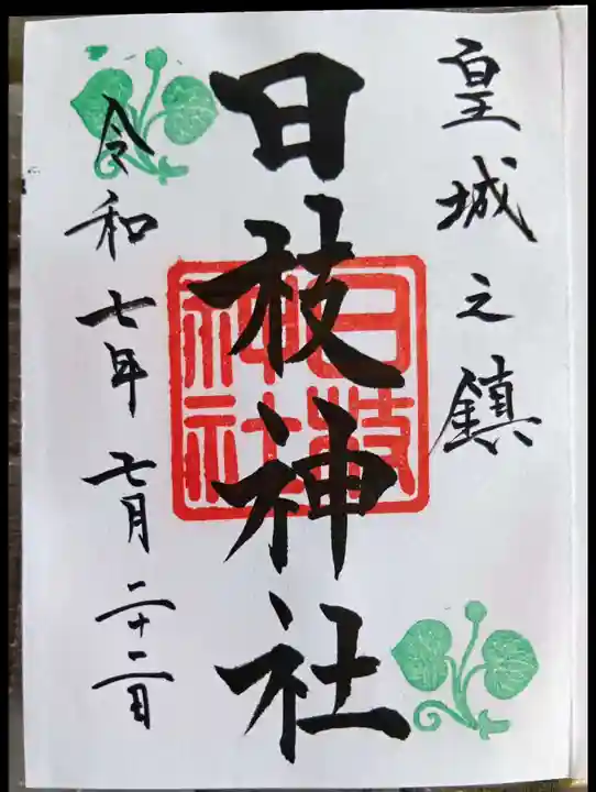 日枝神社(東京都)