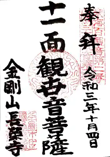 長栄寺の御朱印