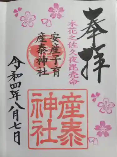 産泰神社の御朱印