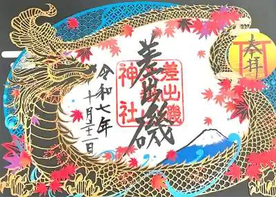 差出磯大嶽山神社 仕事と健康と厄よけの神さま(山梨県)