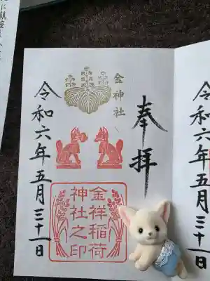 金祥稲荷神社(岐阜県)