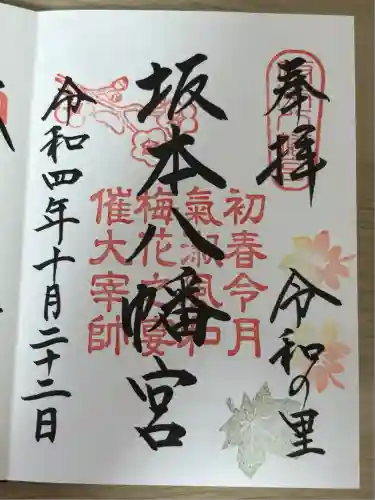 坂本八幡宮(福岡県)