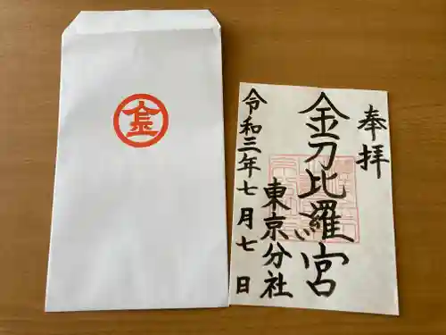 金刀比羅宮東京分社の御朱印