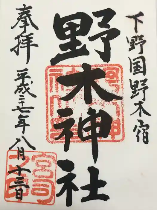 野木神社の御朱印