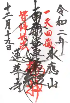 蓮華寺の御朱印