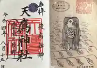 天鷹神社の御朱印