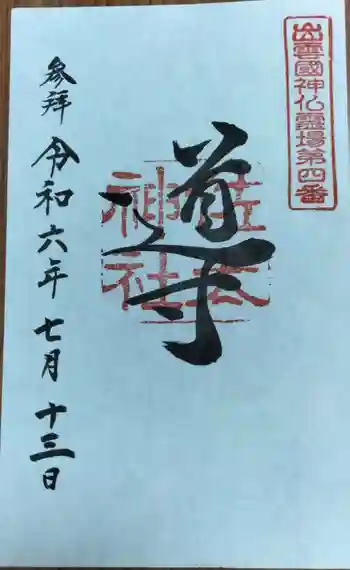 佐太神社の御朱印 2024年07月