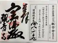 観音寺の御朱印