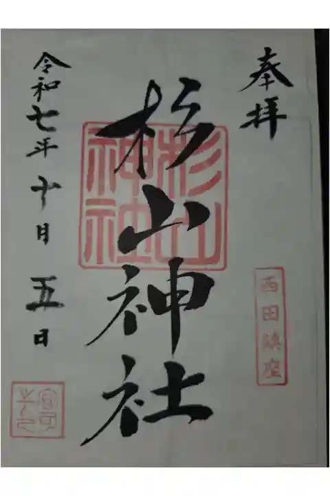 書き置き 栗木御嶽神社にて拝受