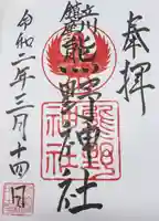 立川熊野神社の御朱印