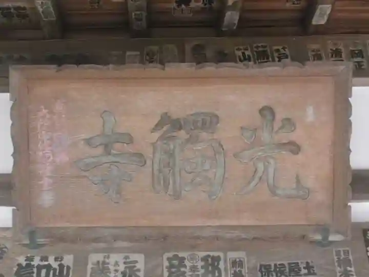 光触寺の本殿・本堂