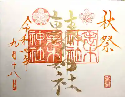 裏木神社の御朱印