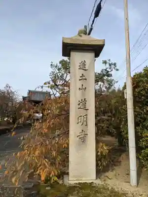 道明寺のその他建物