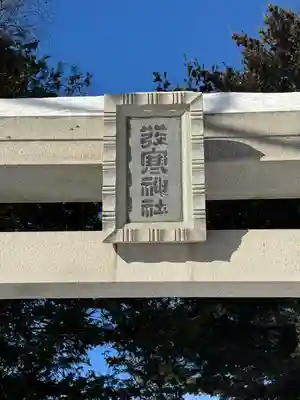 発寒神社(北海道)