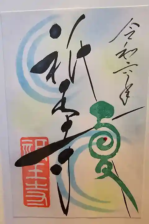 夏季限定御朱印
細君が一目惚れ😵💘