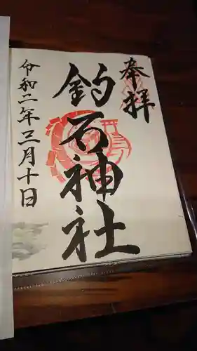 釣石神社の御朱印