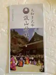 談山神社の授与品その他