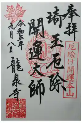 埼玉厄除開運大師
直書き