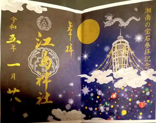 江島神社の御朱印