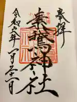 素鵞神社の御朱印