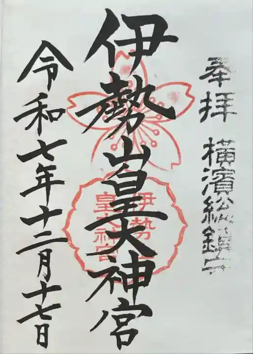 伊勢山皇大神宮(神奈川県)