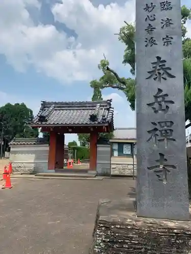 泰岳寺の山門