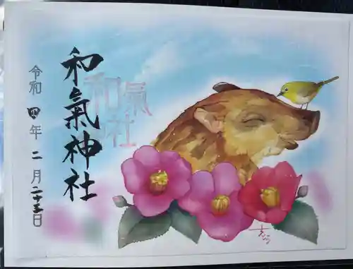 和氣神社（和気神社）の御朱印