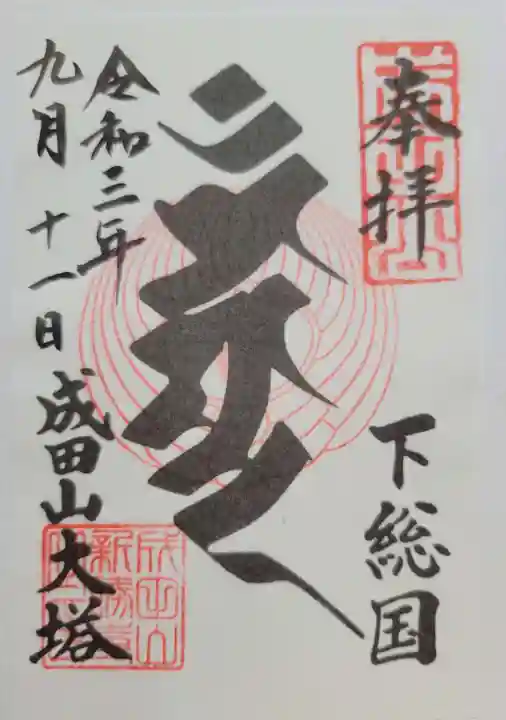 成田山新勝寺(千葉県)