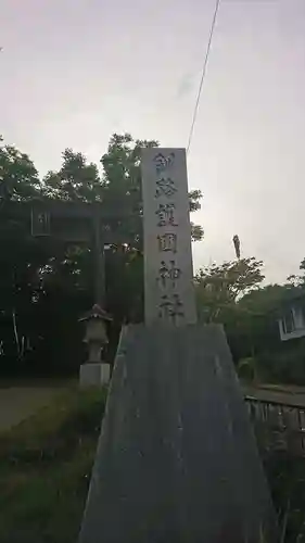 釧路一之宮 厳島神社のその他建物