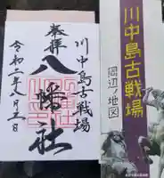 川中島古戦場八幡社の授与品その他