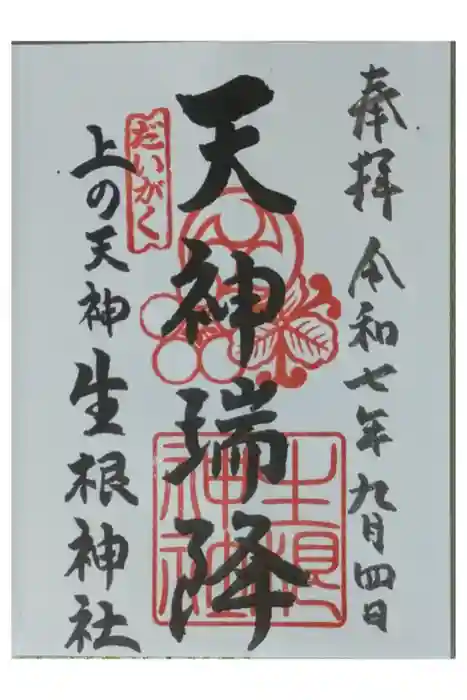 上の天神 生根神社の御朱印