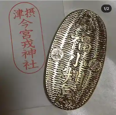 今宮戎神社の授与品その他