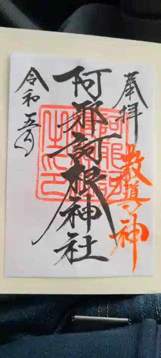 阿邪訶根神社の御朱印
