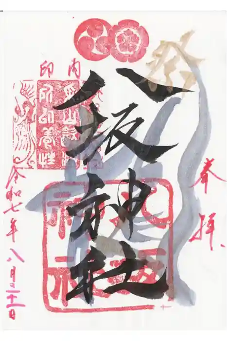 印内八坂神社の御朱印