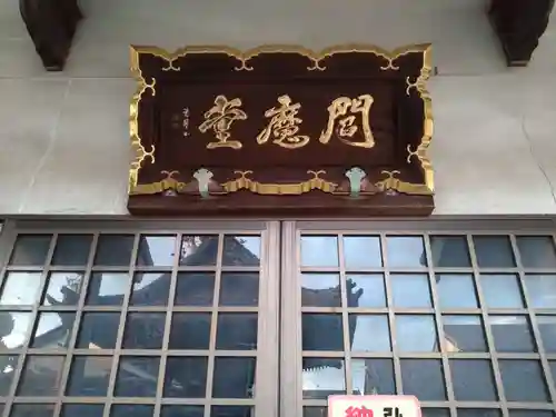 縁心寺 閻魔堂(愛知県)