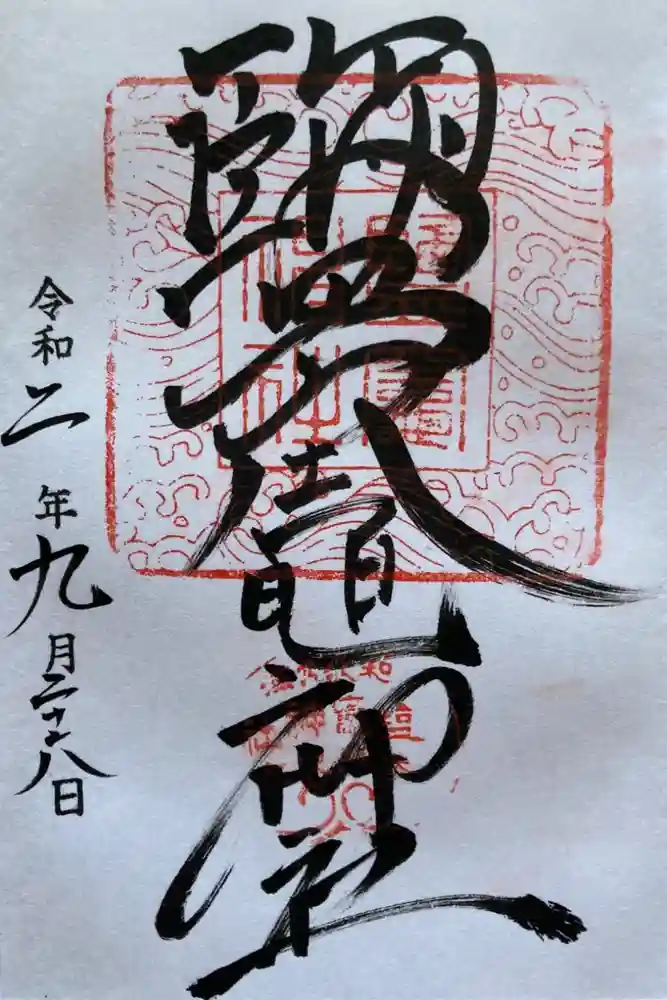 鹽竈神社の御朱印